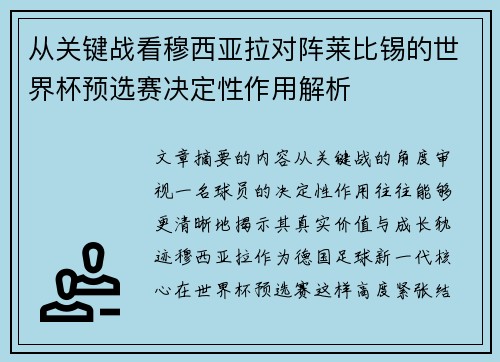 从关键战看穆西亚拉对阵莱比锡的世界杯预选赛决定性作用解析 从关键战看穆西亚拉对阵莱比锡的世界杯预选赛决定性作用解析