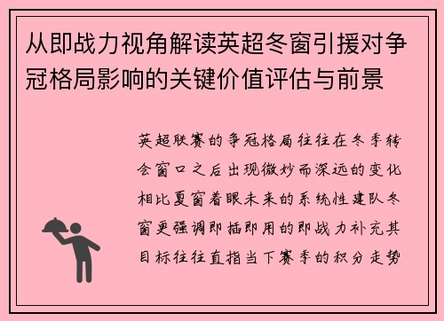 从即战力视角解读英超冬窗引援对争冠格局影响的关键价值评估与前景