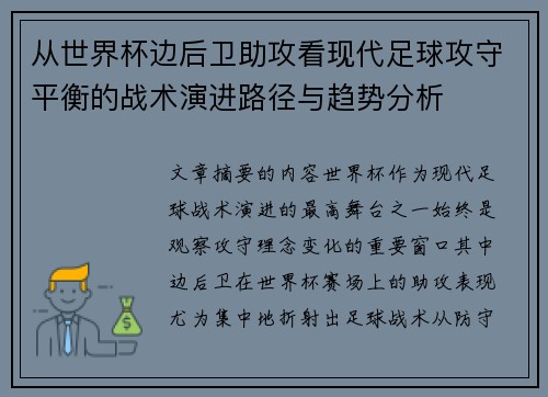 从世界杯边后卫助攻看现代足球攻守平衡的战术演进路径与趋势分析