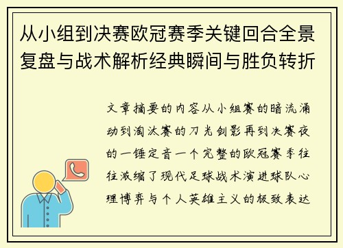 从小组到决赛欧冠赛季关键回合全景复盘与战术解析经典瞬间与胜负转折 从小组到决赛欧冠赛季关键回合全景复盘与战术解析经典瞬间与胜负转折
