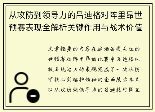从攻防到领导力的吕迪格对阵里昂世预赛表现全解析关键作用与战术价值