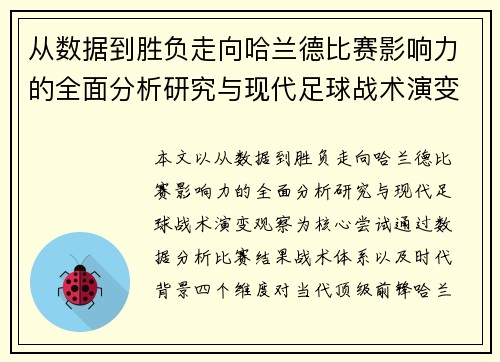 从数据到胜负走向哈兰德比赛影响力的全面分析研究与现代足球战术演变观察