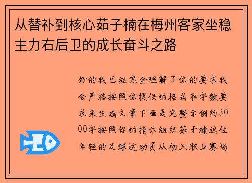 从替补到核心茹子楠在梅州客家坐稳主力右后卫的成长奋斗之路
