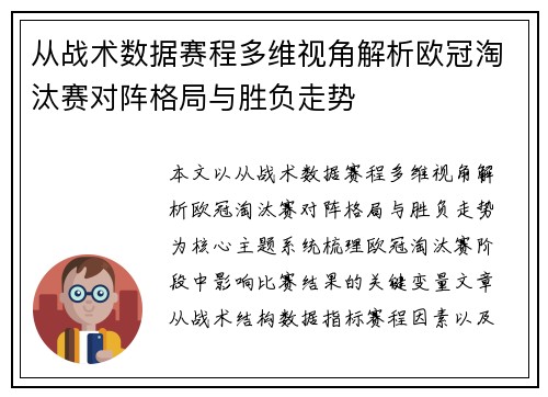 从战术数据赛程多维视角解析欧冠淘汰赛对阵格局与胜负走势 从战术数据赛程多维视角解析欧冠淘汰赛对阵格局与胜负走势