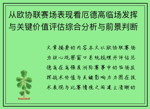 从欧协联赛场表现看厄德高临场发挥与关键价值评估综合分析与前景判断 从欧协联赛场表现看厄德高临场发挥与关键价值评估综合分析与前景判断