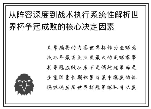 从阵容深度到战术执行系统性解析世界杯争冠成败的核心决定因素