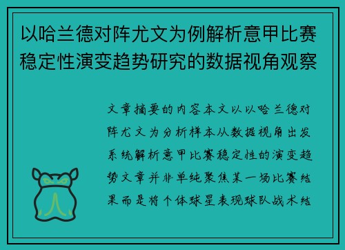 以哈兰德对阵尤文为例解析意甲比赛稳定性演变趋势研究的数据视角观察