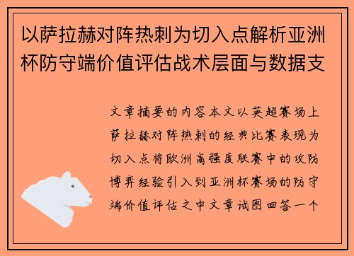 以萨拉赫对阵热刺为切入点解析亚洲杯防守端价值评估战术层面与数据支撑 以萨拉赫对阵热刺为切入点解析亚洲杯防守端价值评估战术层面与数据支撑
