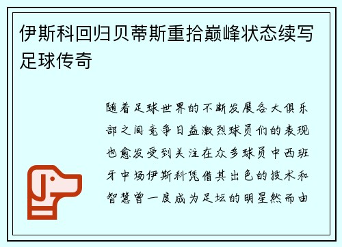 伊斯科回归贝蒂斯重拾巅峰状态续写足球传奇 伊斯科回归贝蒂斯重拾巅峰状态续写足球传奇