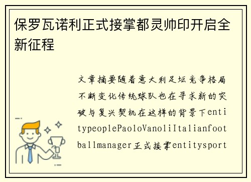 保罗瓦诺利正式接掌都灵帅印开启全新征程 保罗瓦诺利正式接掌都灵帅印开启全新征程