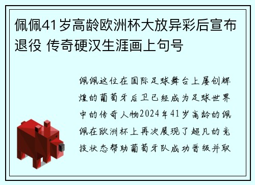 佩佩41岁高龄欧洲杯大放异彩后宣布退役 传奇硬汉生涯画上句号