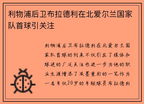 利物浦后卫布拉德利在北爱尔兰国家队首球引关注 利物浦后卫布拉德利在北爱尔兰国家队首球引关注