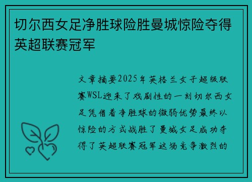 切尔西女足净胜球险胜曼城惊险夺得英超联赛冠军