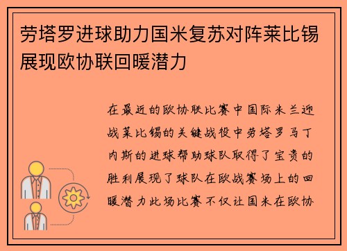 劳塔罗进球助力国米复苏对阵莱比锡展现欧协联回暖潜力 劳塔罗进球助力国米复苏对阵莱比锡展现欧协联回暖潜力