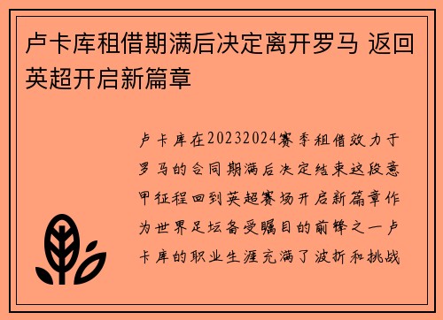 卢卡库租借期满后决定离开罗马 返回英超开启新篇章 卢卡库租借期满后决定离开罗马 返回英超开启新篇章