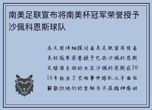 南美足联宣布将南美杯冠军荣誉授予沙佩科恩斯球队 南美足联宣布将南美杯冠军荣誉授予沙佩科恩斯球队