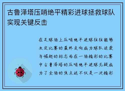 古鲁泽塔压哨绝平精彩进球拯救球队实现关键反击 古鲁泽塔压哨绝平精彩进球拯救球队实现关键反击