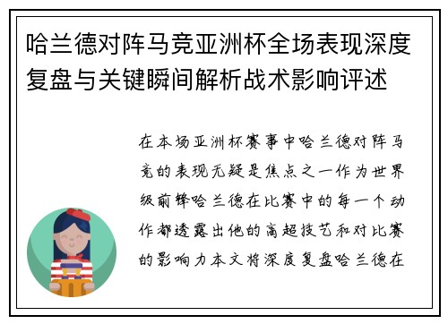哈兰德对阵马竞亚洲杯全场表现深度复盘与关键瞬间解析战术影响评述 哈兰德对阵马竞亚洲杯全场表现深度复盘与关键瞬间解析战术影响评述