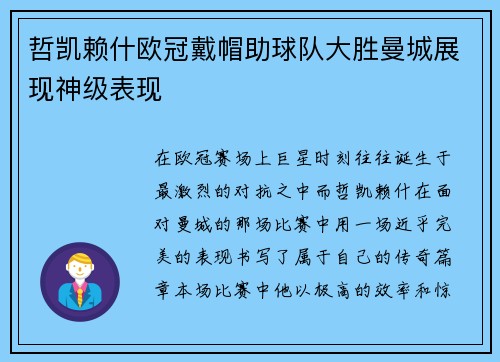 哲凯赖什欧冠戴帽助球队大胜曼城展现神级表现