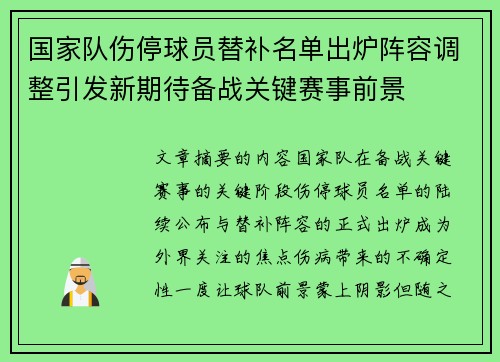 国家队伤停球员替补名单出炉阵容调整引发新期待备战关键赛事前景 国家队伤停球员替补名单出炉阵容调整引发新期待备战关键赛事前景