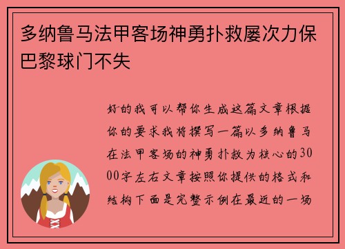 多纳鲁马法甲客场神勇扑救屡次力保巴黎球门不失 多纳鲁马法甲客场神勇扑救屡次力保巴黎球门不失