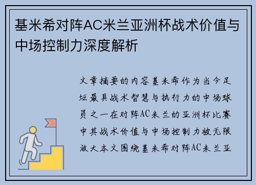 基米希对阵AC米兰亚洲杯战术价值与中场控制力深度解析