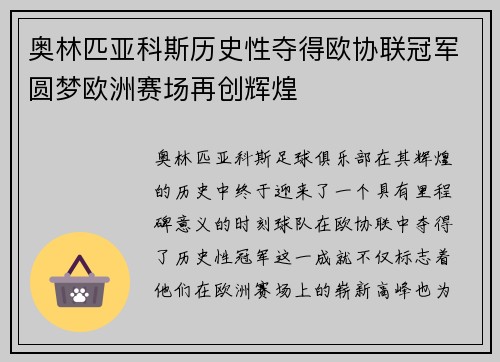 奥林匹亚科斯历史性夺得欧协联冠军圆梦欧洲赛场再创辉煌