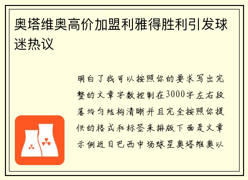 奥塔维奥高价加盟利雅得胜利引发球迷热议