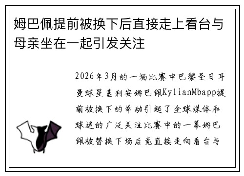 姆巴佩提前被换下后直接走上看台与母亲坐在一起引发关注 姆巴佩提前被换下后直接走上看台与母亲坐在一起引发关注