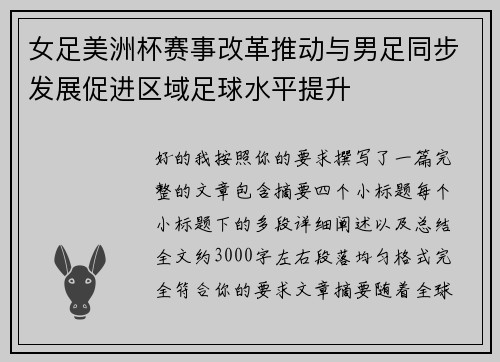 女足美洲杯赛事改革推动与男足同步发展促进区域足球水平提升 女足美洲杯赛事改革推动与男足同步发展促进区域足球水平提升