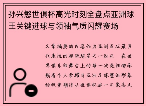 孙兴慜世俱杯高光时刻全盘点亚洲球王关键进球与领袖气质闪耀赛场 孙兴慜世俱杯高光时刻全盘点亚洲球王关键进球与领袖气质闪耀赛场