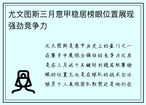 尤文图斯三月意甲稳居榜眼位置展现强劲竞争力