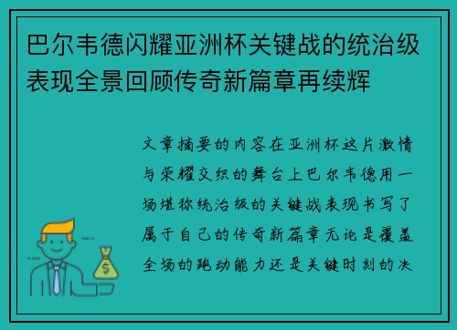 巴尔韦德闪耀亚洲杯关键战的统治级表现全景回顾传奇新篇章再续辉