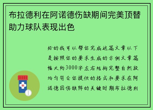 布拉德利在阿诺德伤缺期间完美顶替助力球队表现出色