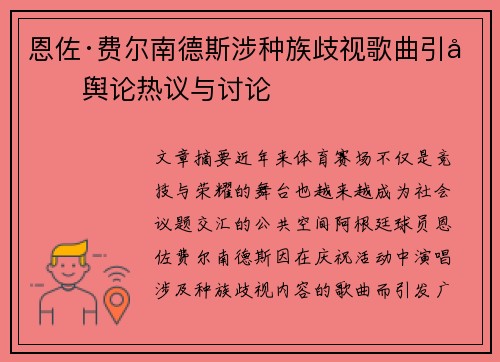 恩佐·费尔南德斯涉种族歧视歌曲引发舆论热议与讨论