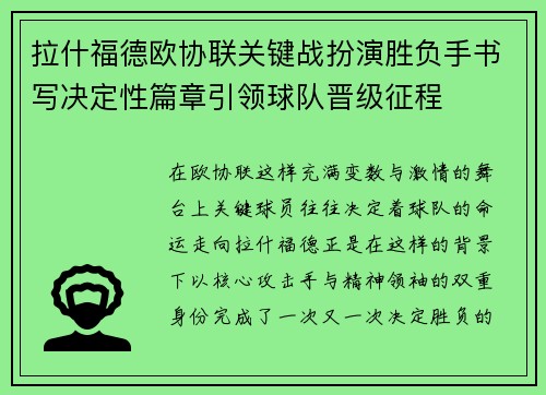 拉什福德欧协联关键战扮演胜负手书写决定性篇章引领球队晋级征程