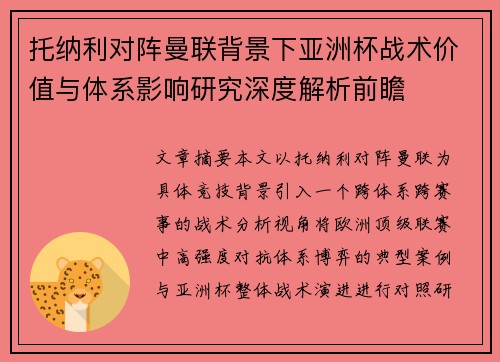 托纳利对阵曼联背景下亚洲杯战术价值与体系影响研究深度解析前瞻