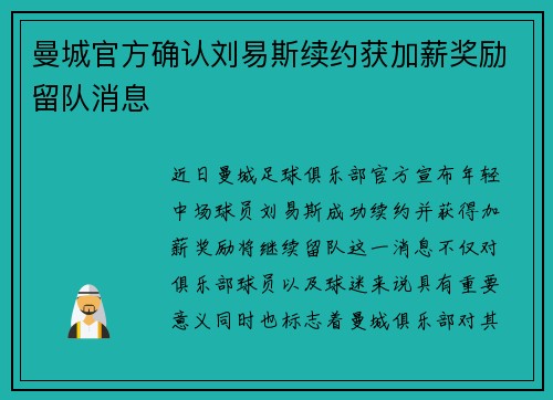 曼城官方确认刘易斯续约获加薪奖励留队消息